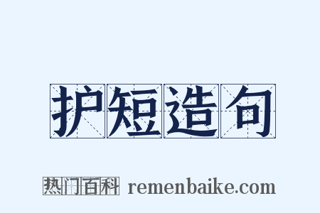 护短造句是什么意思的图片